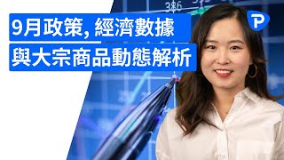 9月政策、經濟數據與大宗商品動態解析 [upl. by Ahsahtan716]