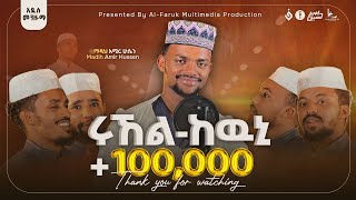 አሚር ሁሴንሩኸል ከዉኒ አዲስ መንዙማ 2016AMIR HUSSENRUHEL KEWNI NEW MENZUMA2024AMIRHUSSENofficial [upl. by Coco]