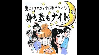 237回「子供の頃の不思議な話」東村アキコと虹組キララの身も蓋もナイト [upl. by Acul]