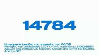 14784  Τηλεφωνικά ραντεβού ΕΟΠΥΥ διαφήμιση [upl. by Leziar498]