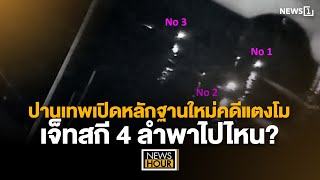 ปานเทพเปิดหลักฐานใหม่คดีแตงโม เจ็ทสกี 4 ลำพาไปไหน  News Hour 101267 [upl. by Bronson]