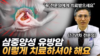 삼중양성 유방암 생존률 높이는 방법 quot17년차 암 전문의가 알려드립니다quot [upl. by Hayalat]