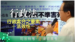 《行政法》【行政處分之要素：法效性】律師司法官｜司法特考三四等｜宇法李俊德老師主講 [upl. by Krum905]