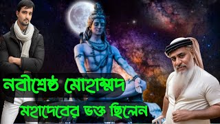 নবী শ্রেষ্ঠ হজরত মোহাম্মদ মহাদেবের ভক্ত ছিলেনটেলিগ্রাম আইডি solarin2024সোলারিন আলেকজান্ডার [upl. by Merill]