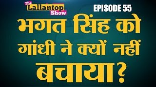 Bhagat Singh के बारे में Social Media पर है कितना झूठ और कितना सच Lallantop Show। 28 Sept [upl. by Anilejna]