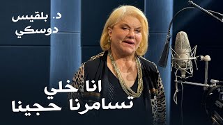 Dr Balkis Doski Ana Xali  د  بەلقیس دۆسكی  انا خلي [upl. by Waldack]