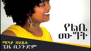 Mikaya Behailu  Yelibe Mugitየልቤ ሙግት  Ethiopian MusicOfficial Video [upl. by Karee]