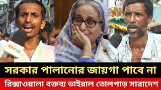 সরকার পালানোর জায়গা পাবেনা রিক্সাওয়ালা বক্তব্য ভাইরাল।Bangladesh news today Bnp news today [upl. by Chinua]