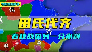 【三维地图】春秋战国另一分水岭——田氏代齐，历经十代人完成，一个视频讲清全过程！ [upl. by Brooks]