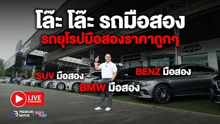 โล๊ะ โล๊ะ ยกเต๊น รถมือสอง รถยุโรปมือสองราคาถูก ราคาไม่แพงแล้ว BMW มือสอง Benz มือสอง ราคาถูก [upl. by Meedan898]