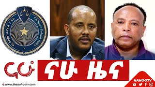 ጥቅምት 17 2015 የቀን ዜናዎች Nahoo TV [upl. by Maire]