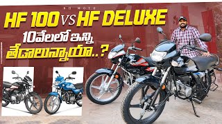 Hero HF 100 VS HF Deluxe II Detailed Comparision II Telugu Review [upl. by Seko513]