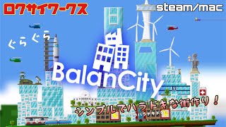 【BalanCity】短時間で遊べる【街作り】ゲーム！steammac [upl. by Euh467]