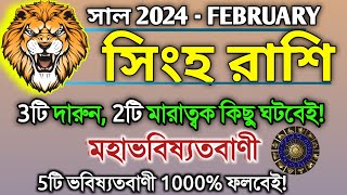 Singha Rashi February 2024 in Bengali  সিংহ রাশি ২০২৪ সাল কেমন যাবে  Singh Rashifal  Leo 2024 [upl. by Anaz]