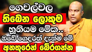 ඔබේ ගෙදර අයවත් දැන්ම මේ අනතුරෙන් බේරගන්නහැමෝම අහන්න  Ven Galigamuwe Gnanadeepa Thero Bana 2024 [upl. by Egbert]