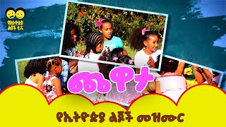 Chewata áŒ¨á‹‹á‰³  á‹¨áŠ¢á‰µá‹®áŒµá‹« áˆáŒ†á‰½ áˆ˜á‹áˆ™áˆ­  Chewata  Ye Ethiopia Lijoch Mezmur [upl. by Lambart]