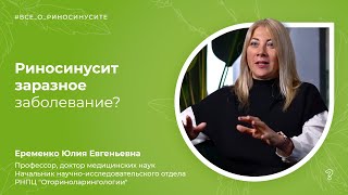 210 Риносинусит заразное заболевание Вопрос специалисту [upl. by Amata]