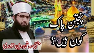 hadees e kisa hadees e kisa in urdumufti Roshan din qadri [upl. by Greenstein]