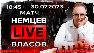 Матч Немцев  Власов 30072023 1845 Игорь Немцев Шахматы RU lichessorg [upl. by Paschasia]