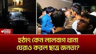 হঠাৎ কেন লালবাগ থানা ঘেরাও করল ছাত্র জনতা DURBIN NEWS [upl. by Tnirb979]