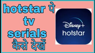 hotstar serials kaise dekhe funciraachannel [upl. by Stamata]