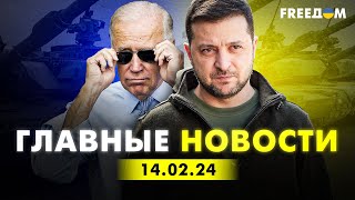 Главные новости за 140224 Вечер  Война РФ против Украины События в мире  Прямой эфир FREEДОМ [upl. by Oneil]