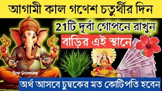 আগামি কাল গনেশ চতুর্থীর দিন একুশ টি দূর্বা গোপনে রেখে দিন বাড়ির এই স্থানে রাতারাতি কোটিপতি হবেন। [upl. by Neram751]