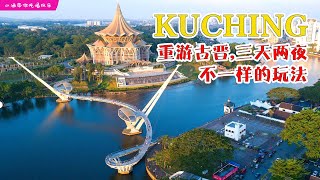 Kuching Travel 重游古晋，三天两夜，只需 RM500  不一样的玩法 [upl. by Einrae]