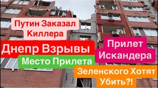 Днепр Взрывы🔥Место Прилета🔥Зеленского Убьют🔥Сдача Макулатуры🔥Прилет в Дом🔥 Днепр 12 октября 2024 г [upl. by Llehsar]