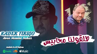 Kader Tirigo Do 3lina Ananiche طلقولنا محابيس Avec Manini Live Solazure 2023 [upl. by Nalrah]