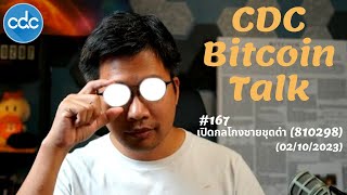 BitcoinTalk 167 เปิดกลโกงชายชุดดำ 810298 [upl. by Zandra]