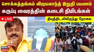 🔴LIVE Captain Vijayakanth Funeral  விஜயகாந்த் இறுதி ஊர்வலம்  உடலை காண குவிந்த தொண்டர்கள் [upl. by Dawkins]