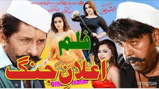 ELAN E JUNG  Pashto HD FIlm  Shahid Khan Arbaz Khan Mehak Noor Feroza Ali Silk  Pashto Film [upl. by Siramad922]