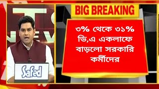 🔴Big News Hike Da west bengal state governments employees wbda danewstoday dahike [upl. by Bac532]