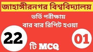 Jahangirnagar University admission Most Important questionChowdhury’s school  Part 01 [upl. by Kendall]