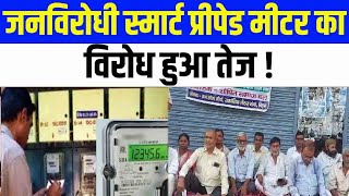 Bihar Smart Prepaid Meter का विरोध हुआ तेज शोषित समाज दल ने बताया जनविरोधी फैसला [upl. by Animrelliug]