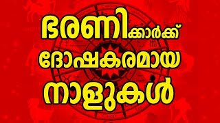 ഭരണിക്ക് ദോഷകരമായ നാളുകൾ  Bharani Nakshatra Characteristics  JYOTHISHAM  Malayalam Astrology [upl. by Enirac155]