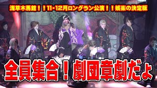 【劇団章劇】初の試み！ロングラン公演！！ ここに笑顔の花が咲く【１１月１２月公演】３ [upl. by Adnahsal]