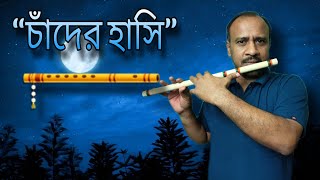 Chader hashi  চাঁদের হাসি  Flute Cover  Rabindra Sangeet flutecover bangla flute love [upl. by Walker]