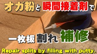 【一枚板の割れ補修】木口の割れをパテ埋め作業【木の店さんもく】Repair splits in wood mouth by filling with putty [upl. by Ennazor406]