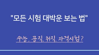 실전사주풀이 ㅣ 수능대박운 공직 취직 자격시험 합격운 아는 법 [upl. by Yee]