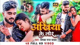 अंखिया के लोर  Deepak Raj Yadav  Ankhiya Ke Lor New khortha sad song 2024 [upl. by Adahsar25]