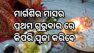 Manabasa Gurubar puja vidhi ମାଣବସା ଗୁରୁବାର ର ପ୍ରଥମ ପାଳି ର ସମ୍ପୂର୍ଣ୍ଣ ପୂଜା ବିଧି ମାର୍ଗଶିର ମାସ [upl. by Birch]