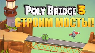 СТРОИМ МОСТЫ Poly Bridge 3  ОБЗОРПРОХОЖДЕНИЕ🔥 [upl. by Anomar]