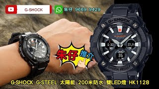 GSHOCK GSTEEL 🌟停產款✨⌚GST S130BC 1A 朱仔抵玩 彩蛋推介🌊200m🌊光動能 世界時間 🌞hk1128⌚tel 9669 9429 ☎️ [upl. by Siseneg]