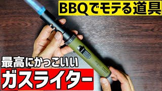 キャンプ・アウトドアにオススメの最高にかっこいいガスライターが出た！！BBQで持ってたら絶対モテる！！【AS2OV アッソブガストーチガスバーナー】 [upl. by Sirc403]