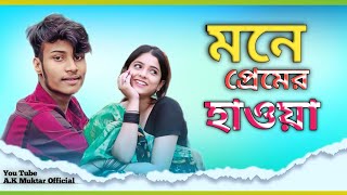 Premer Hawa।।প্রেমের হাওয়া।শাহিন রানা।।Bangla New Song ।।চোখের নজর দিয়া মারিলা পিরিতেরি বান।কি ক্ষতি [upl. by Tlihcox]