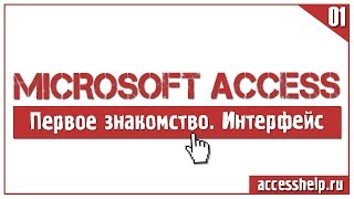 Первое знакомство с базами данных Microsoft Access [upl. by Adelle]