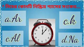 রসায়ন ক্যুইজ  ৬টি গুরুত্বপূর্ণ প্রশ্ন ও উত্তর  বিজ্ঞান সাধারণ জ্ঞান কুইজ [upl. by Harrus]