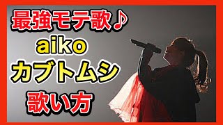 【歌い方】aikoカブトムシ 誰よりも上手くなるコツは●●【歌が上手くなる方法】 [upl. by Aihsenat]